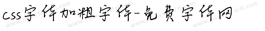 css字体加粗字体字体转换