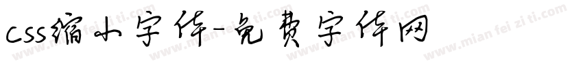 css缩小字体字体转换