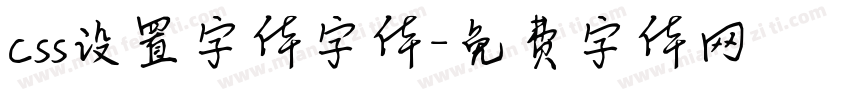 css设置字体字体字体转换