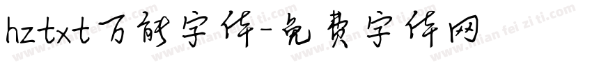 hztxt万能字体字体转换