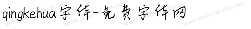 qingkehua字体字体转换