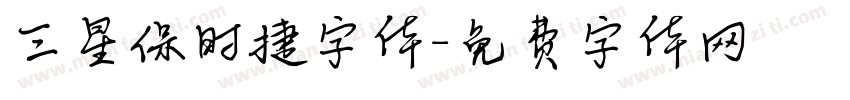 三星保时捷字体字体转换