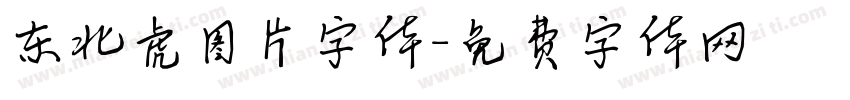 东北虎图片字体字体转换