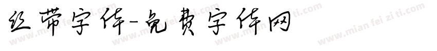 丝带字体字体转换