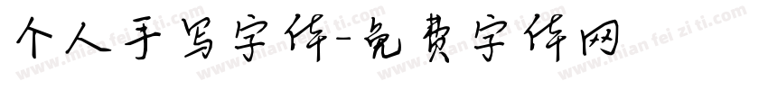 个人手写字体字体转换