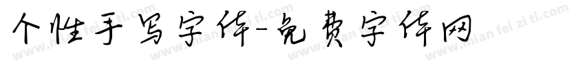 个性手写字体字体转换