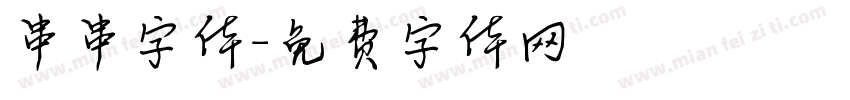 串串字体字体转换