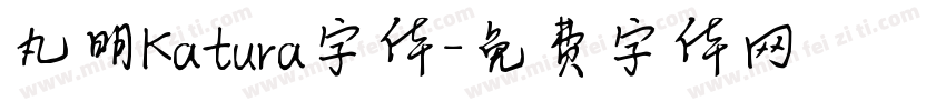 丸明Katura字体字体转换