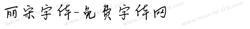 丽宋字体字体转换