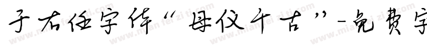 于右任字体“母仪千古”字体转换