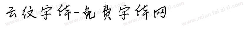 云纹字体字体转换