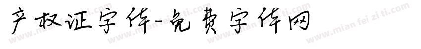 产权证字体字体转换