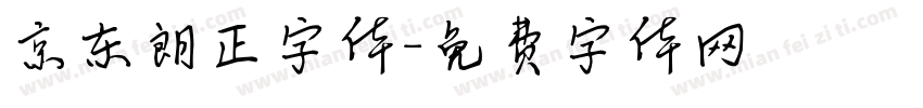 京东朗正字体字体转换