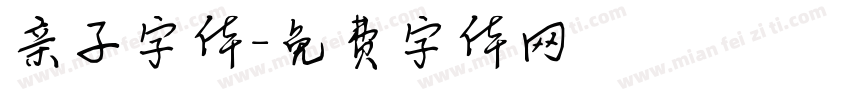 亲子字体字体转换