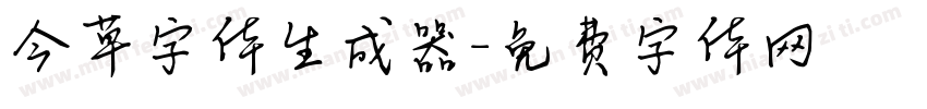 今草字体生成器字体转换