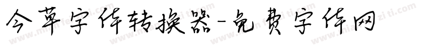 今草字体转换器字体转换