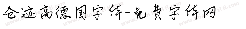 仓迹高德国字体字体转换