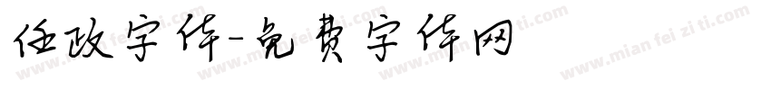 任政字体字体转换