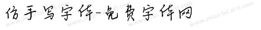 仿手写字体字体转换