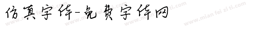 仿真字体字体转换