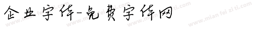 企业字体字体转换