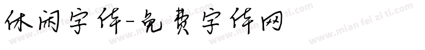 休闲字体字体转换