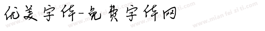 优美字体字体转换