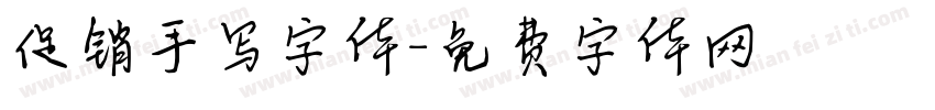 促销手写字体字体转换