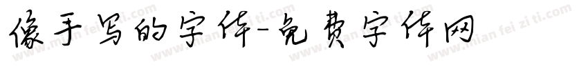 像手写的字体字体转换