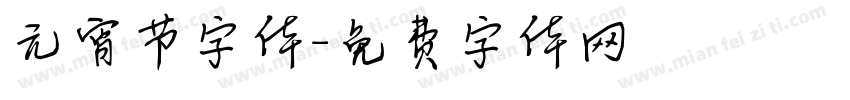 元宵节字体字体转换