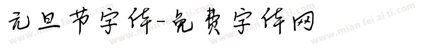 元旦节字体字体转换