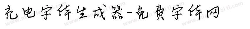 充电字体生成器字体转换