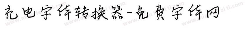 充电字体转换器字体转换