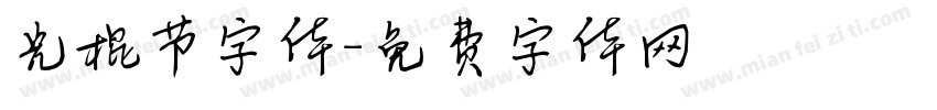 光棍节字体字体转换