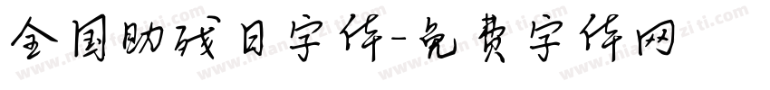 全国助残日字体字体转换