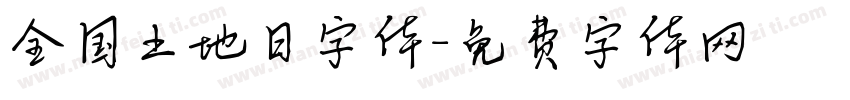 全国土地日字体字体转换