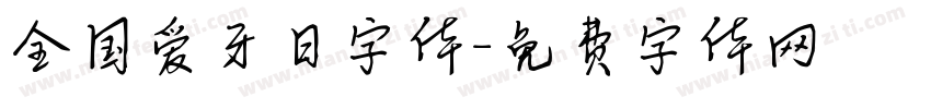 全国爱牙日字体字体转换