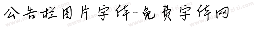 公告栏图片字体字体转换