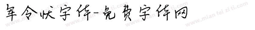 军令状字体字体转换