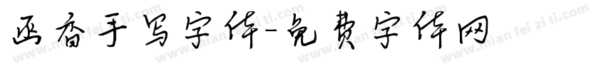 函香手写字体字体转换