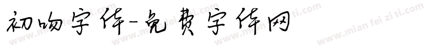 初吻字体字体转换