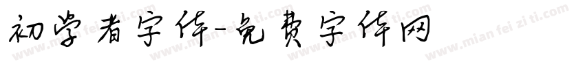 初学者字体字体转换