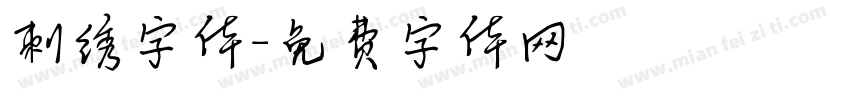 刺绣字体字体转换