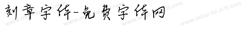 刻章字体字体转换