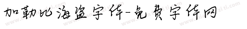 加勒比海盗字体字体转换