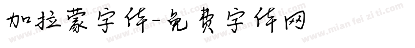 加拉蒙字体字体转换