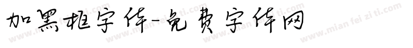 加黑框字体字体转换