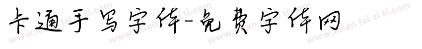 卡通手写字体字体转换