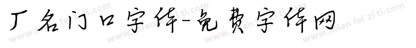 厂名门口字体字体转换