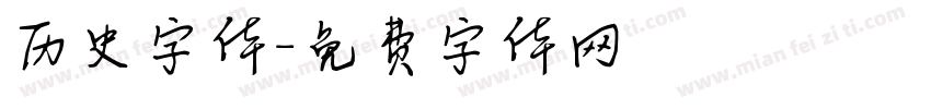 历史字体字体转换